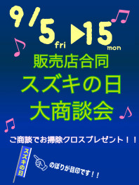 9月！！スズキの日！！